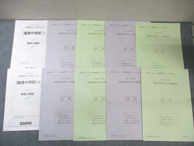 2025年最新】サピックスオープン慶應中等部の人気アイテム - メルカリ