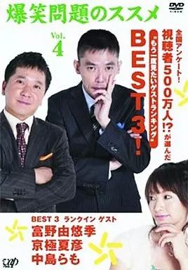 爆笑問題のススメ 作家v.s.爆笑問題!永久保存版 DVD 4本セット 中古】その他DVD 爆笑問題/爆笑問題のススメ(4) - メルカリ