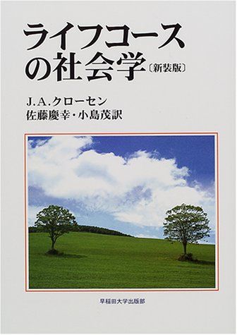 ライフコ-スの社会学/J.A. クローセン-グッズ ライフコ-スの社会学/J.A. クローセン-グッズ