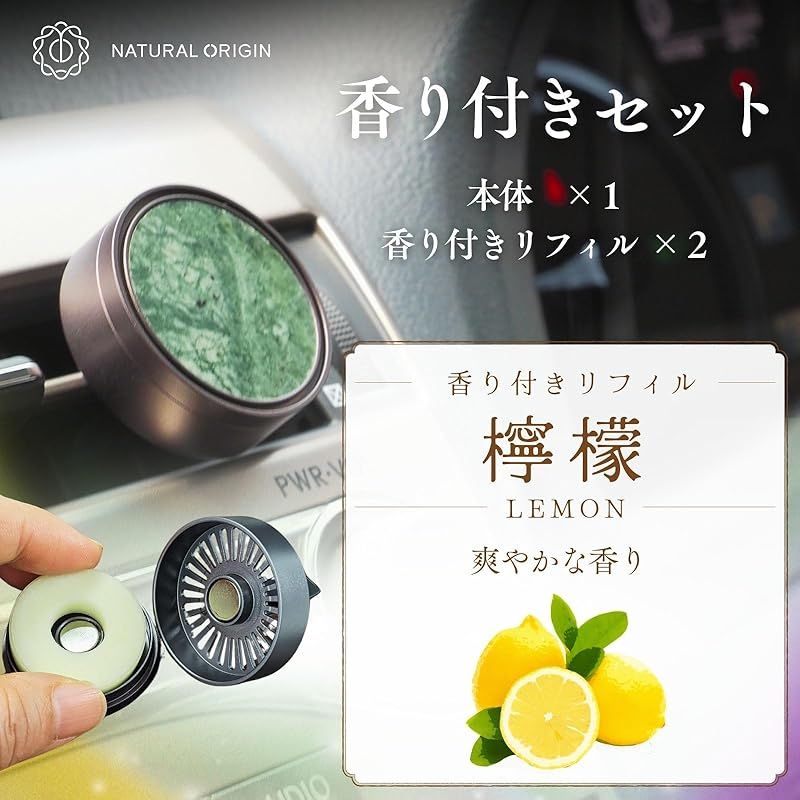 Natural Origin かほる大理石｜天然大理石の車用ディフューザー｜ 香り付きセット 緑＆レモン 香り付きリフィル ２個入｜大理石 緑 Garish Green Marble 台湾産