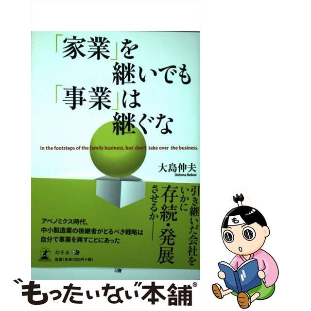 工場直送 家業 を継いでも 事業 は継ぐな 大島伸夫 著者 afb asakusa