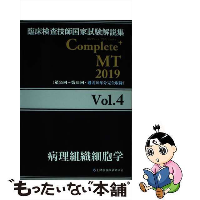 臨床検査技師国家試験解説集 Complete+MT 2019 見苦しく Vol.4 病理…