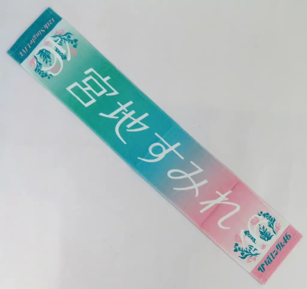 中古】タオル・手ぬぐい 宮地すみれ(日向坂46) 推しメンマフラー
