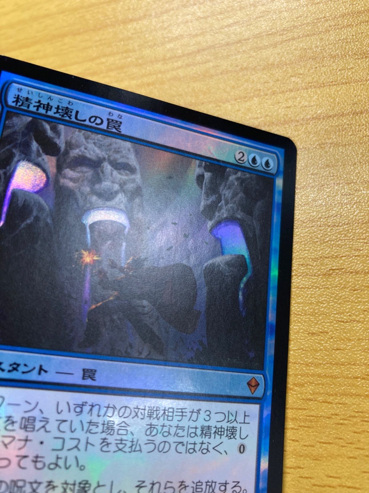 mtg 精神壊しの罠 日本語初版foil 美品 MTG 精神壊しの罠 日本語 foil - メルカリ