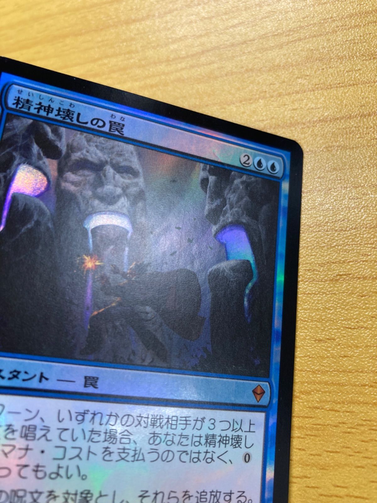 MTG 精神壊しの罠 日本語 foil - カードショップくじから@プロフ必読