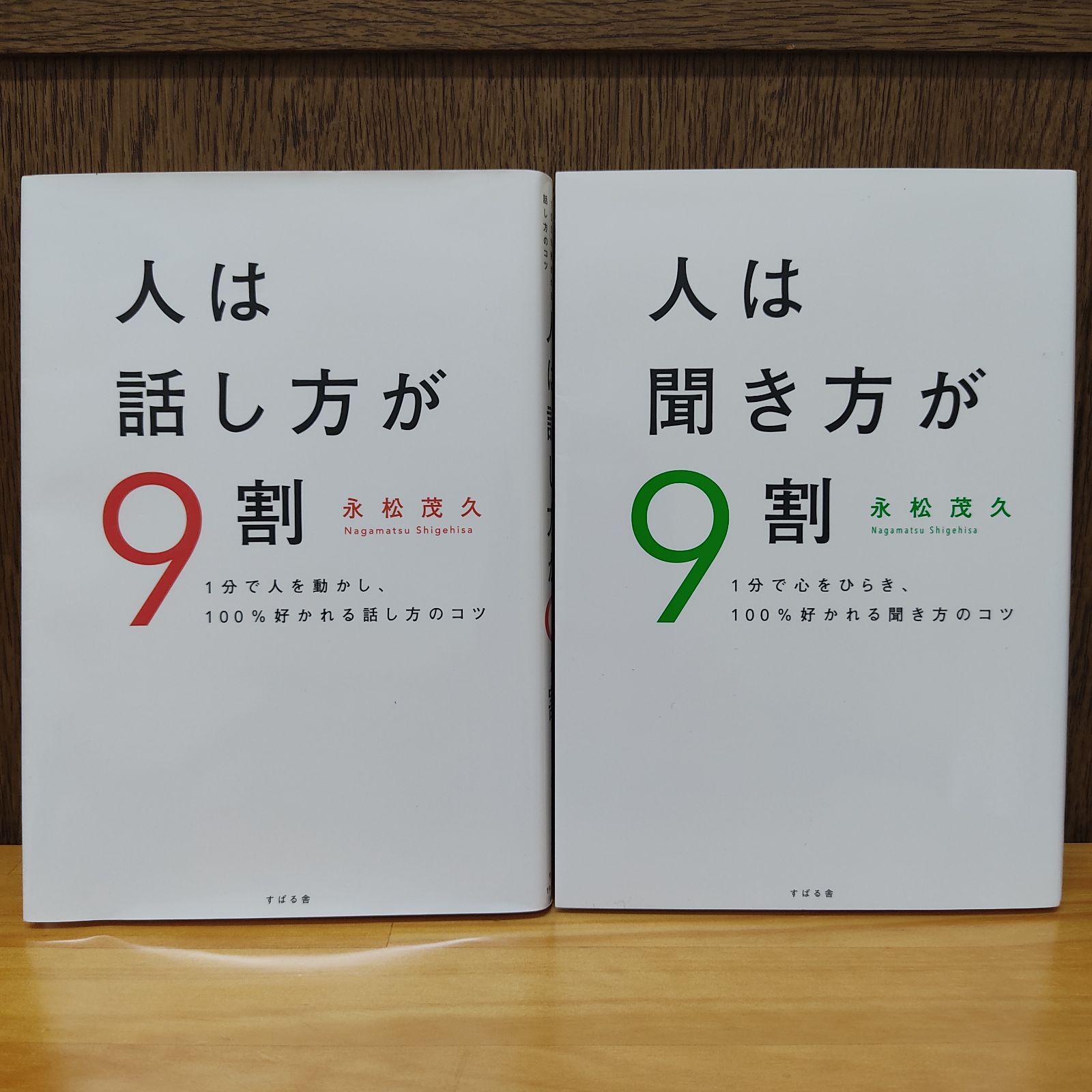 人は話し方が9割 人は聞き方が9割 永松 茂久 【2点セット】 - メルカリ