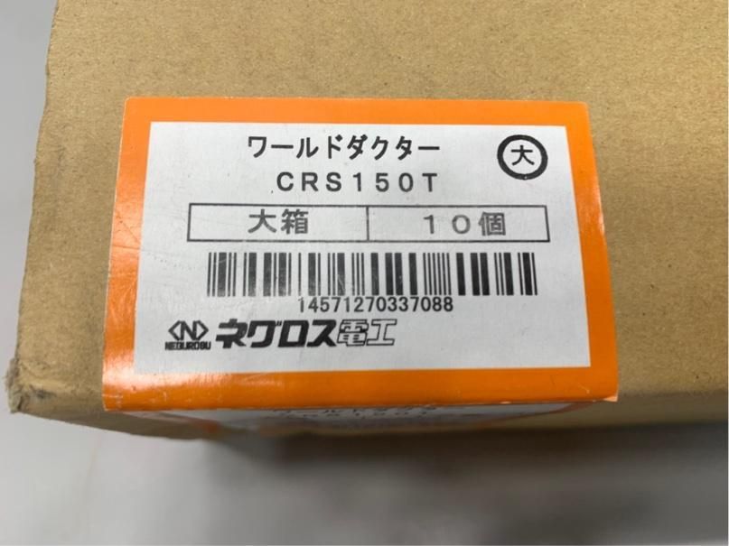 電材 ネグロス電工 ワールドダクター 型番CRS150T 未使用10個入り 電気設備資材 A4372A08 - メルカリ