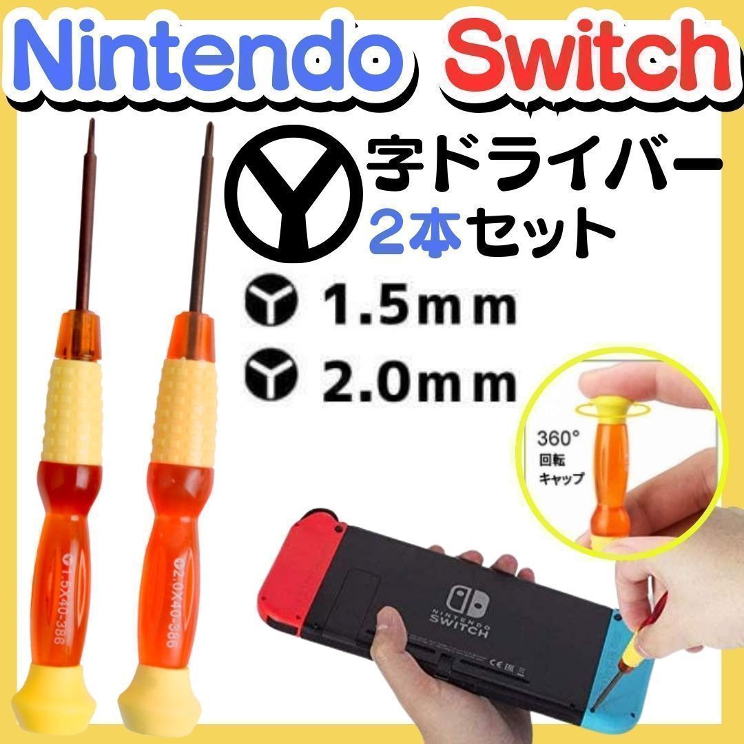 SHOP Y字ドライバー 2本セット 修理 工具 switch 修理 分解 精密 スイッチ Y字 ドライバー 任天堂 スイッチ Wii DS ゲームボーイアドバンス ニンテンドー ネジ 修理 交換 部品 自分で修理 パーツ リペア -＊M-ショップス