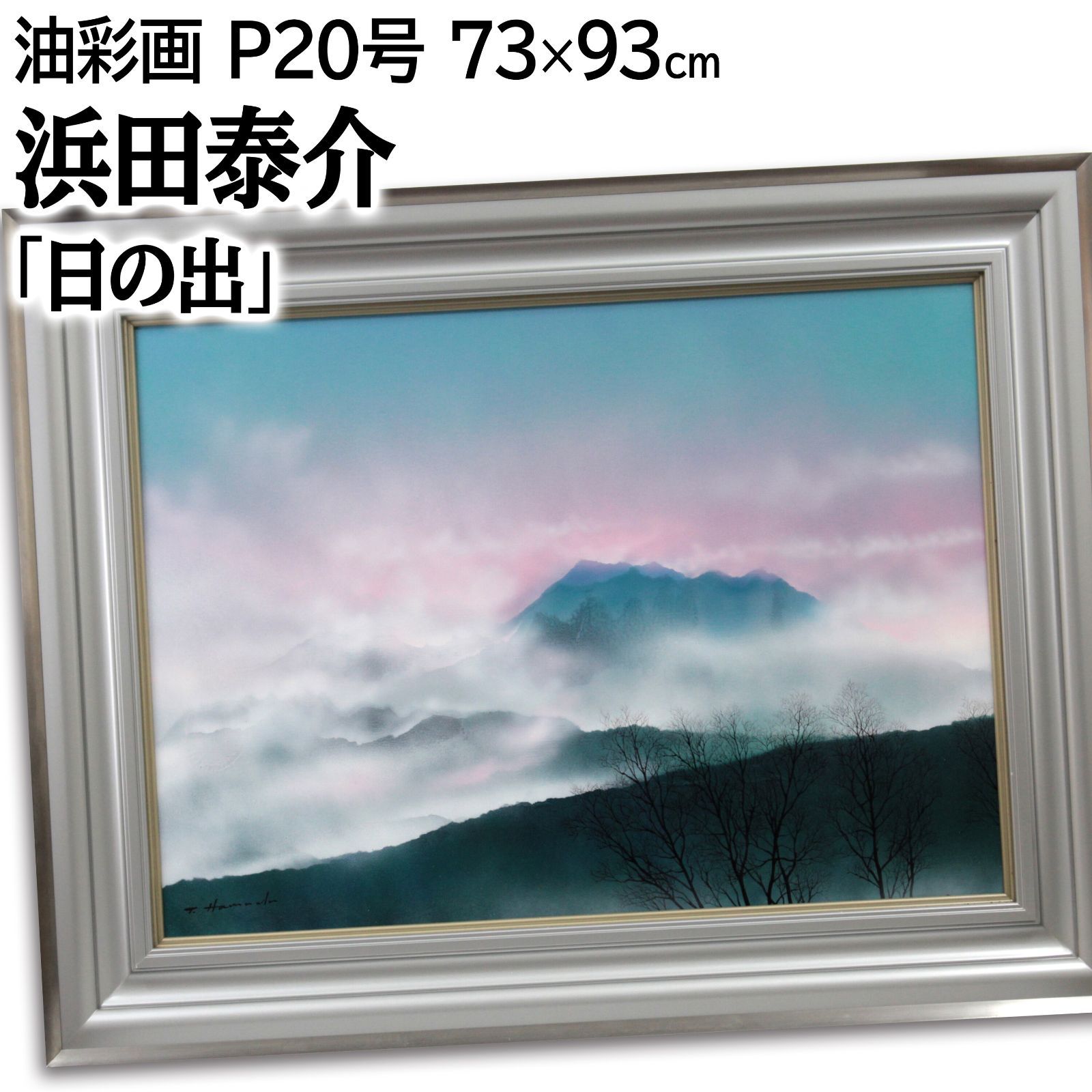 浜田泰介 「日の出」 油絵・油彩画 絵画 浜田泰介 「日の出」 油絵・油彩画 絵画 - メルカリ