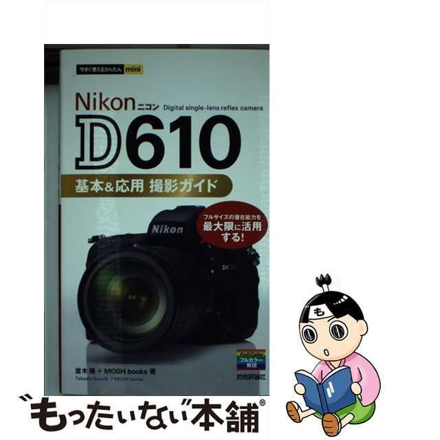 【中古】 Nikon D610基本u0026応用撮影ガイド (今すぐ使えるかんたんmini) / 並木隆 MOSH books / 技術評論社