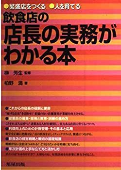 【中古-非常に良い】 飲食店の店長の実務がわかる本