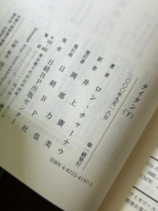 タイタン ロックフェラー帝国を創った男- 上巻・ 下巻 計2冊セット