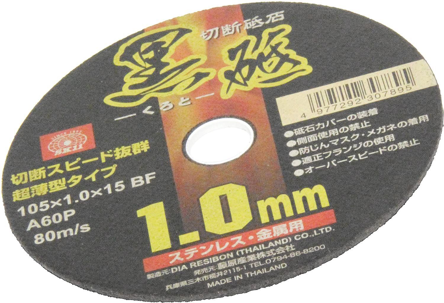 新品 SK11 ディスクグラインダー用 切断砥石 黒砥 ステンレス・金属用 A60P 1枚入 105×1.0×15mm