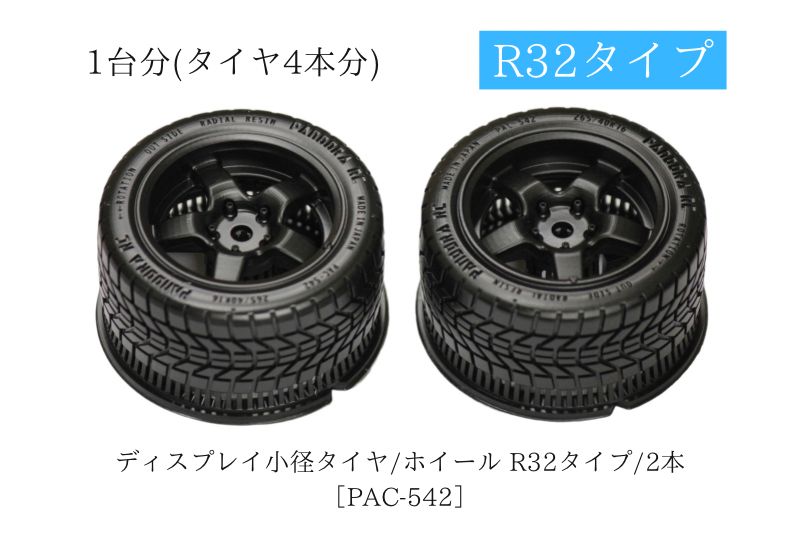1台分】ディスプレイ小径タイヤ/ホイール R32タイプ/2本［PAC-542 