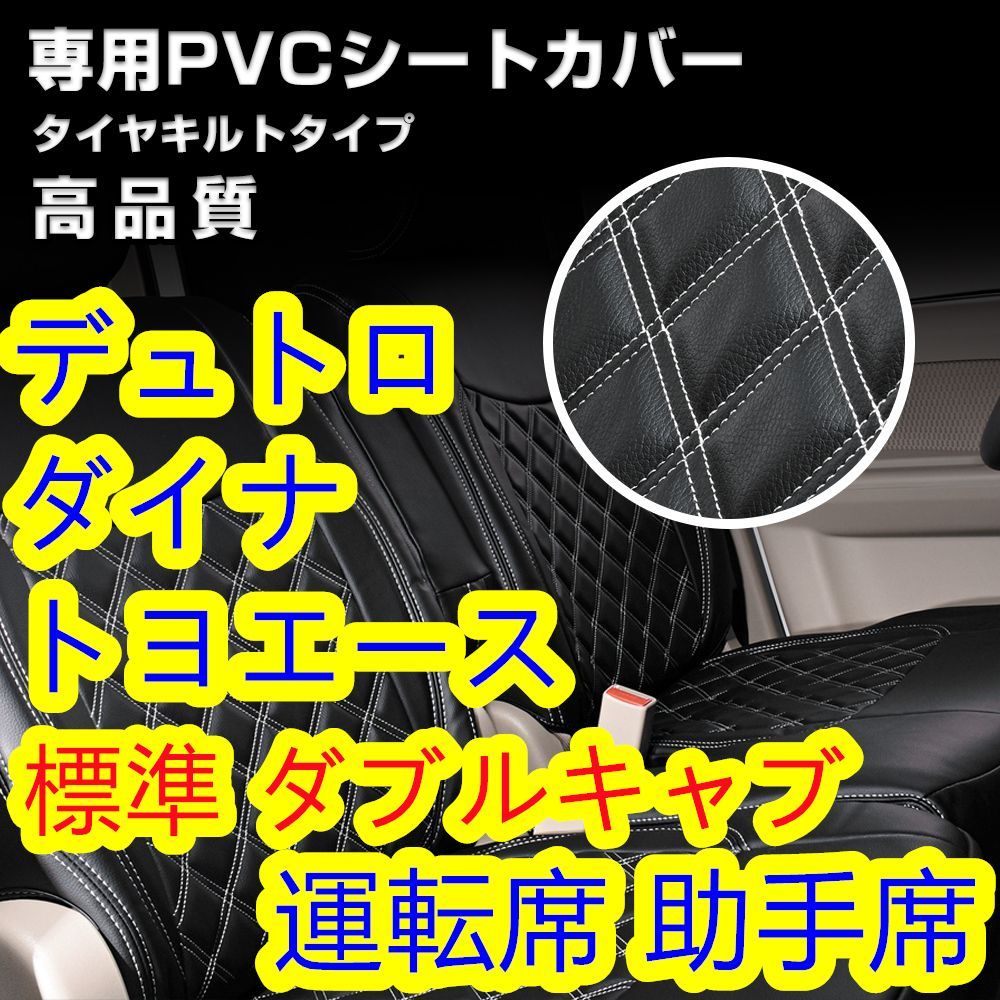 シートカバー デュトロ ダイナ トヨエース 標準 ダブルキャブ PVC