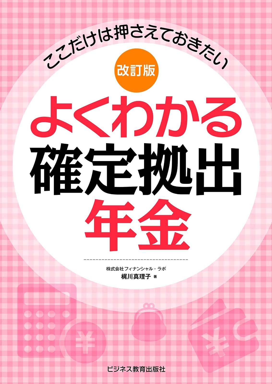改訂版 よくわかる確定拠出年金 購入