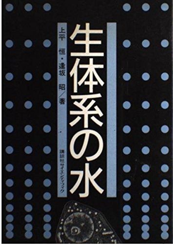 生体系の水
