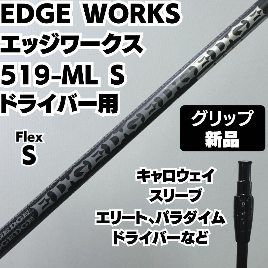 新品グリップ EDGE WORKS エッジワークス シャフト EG 519-ML FLEX S 