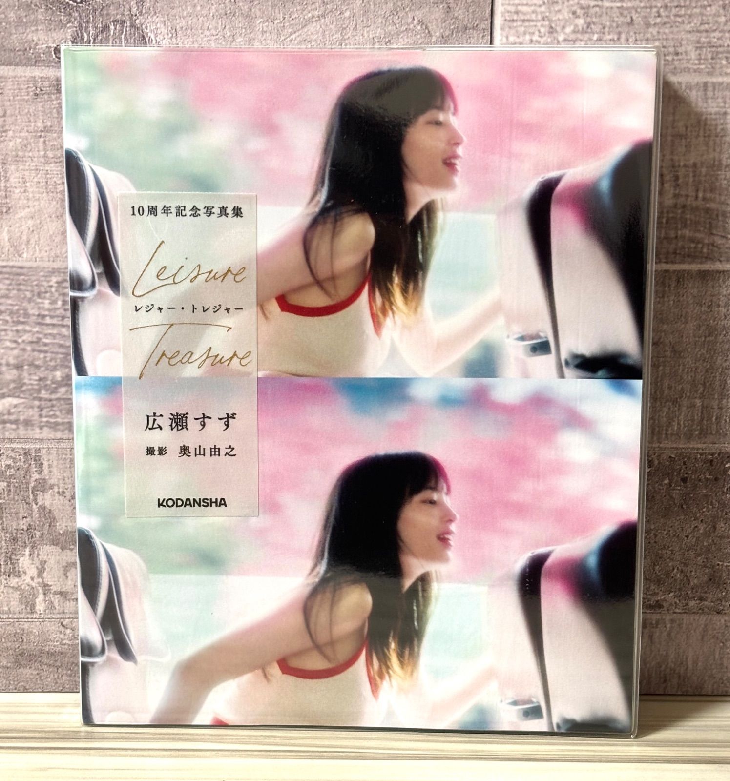 広瀬すず 10周年記念写真集 レジャー・トレジャー 【ポストカード付