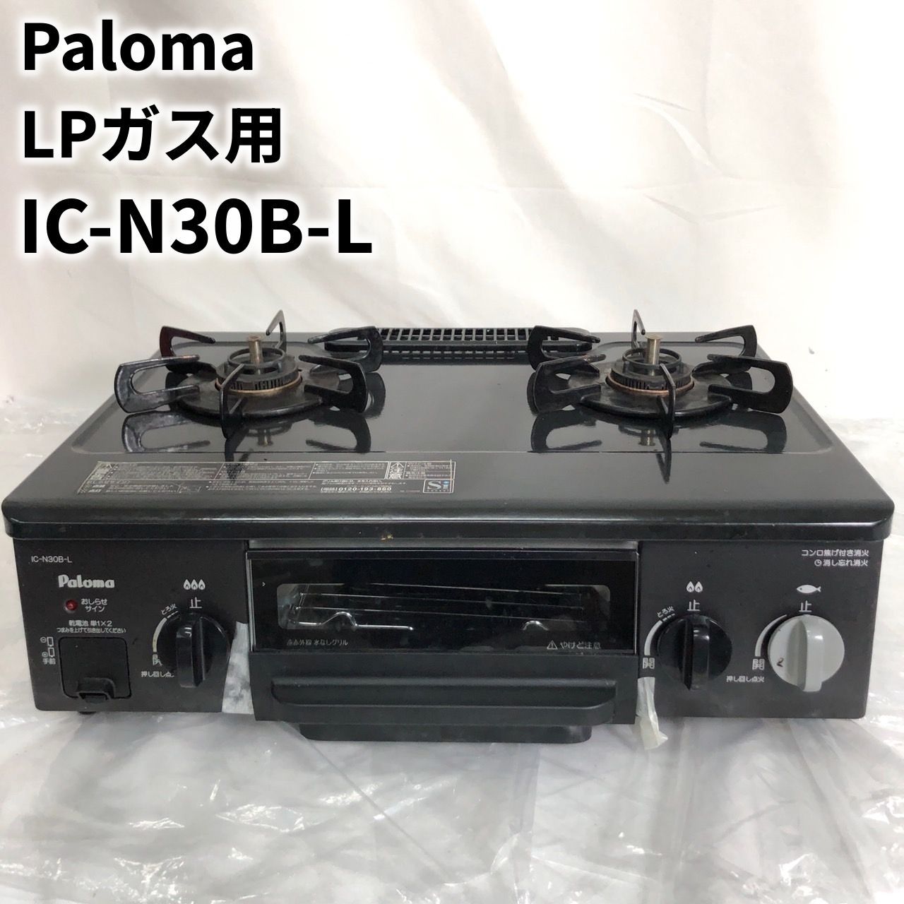 最終値下　LPガス用　パロマ　ガステーブル IC-N30B-R 　黒　説明書付 パロマ都市ガス用ガスコンロIC-N30B-L Paloma グリル付きテーブル