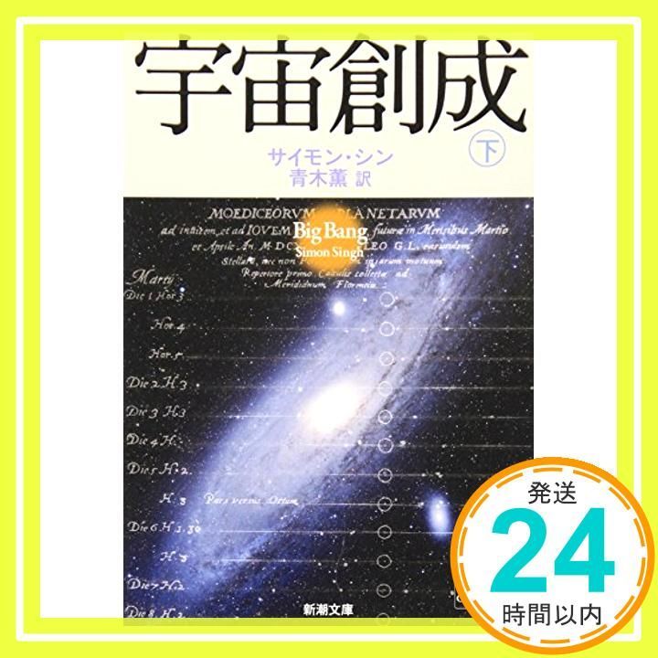 宇宙創成 下 新潮文庫 サイモン シン? Singh Simon 薫 青木_03