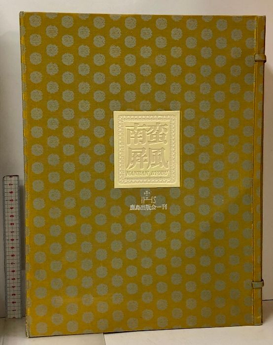 南蛮屏風 全2冊 図録巻 解説巻 セット 1000部のうち406番 鹿島出版会