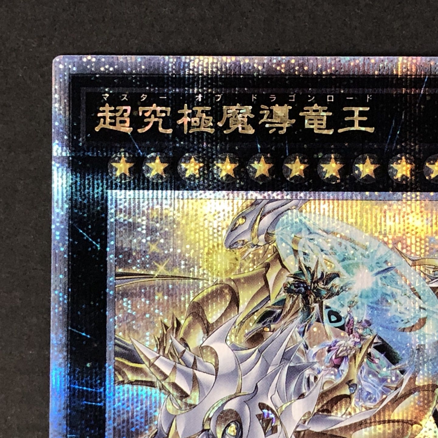 01w-2837 〇 遊戯王 OCG 超究極魔導竜王 マスター・オブ