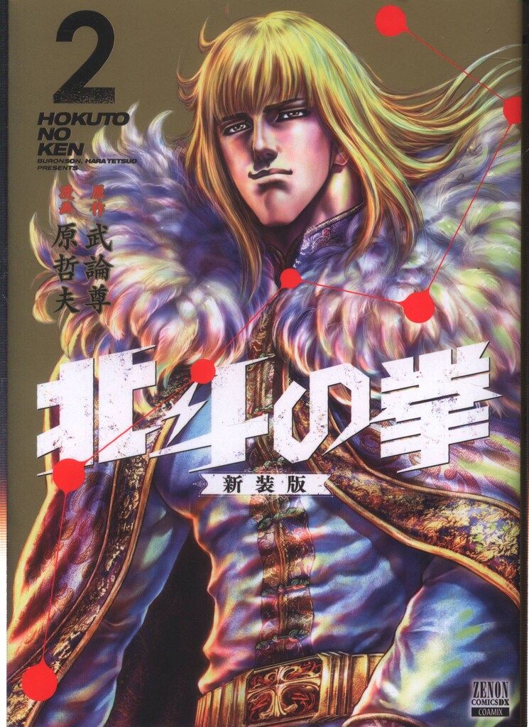 コアミックス ゼノンコミックス DX 原哲夫 北斗の拳 新装版 2