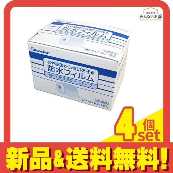 リーダー 防水フィルムロール 10m 4個セット まとめ売り