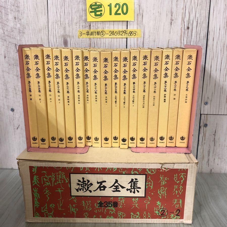 3-#全35巻まとめ セット 漱石全集 夏目漱石 1978~1981年 岩波書店 外箱 