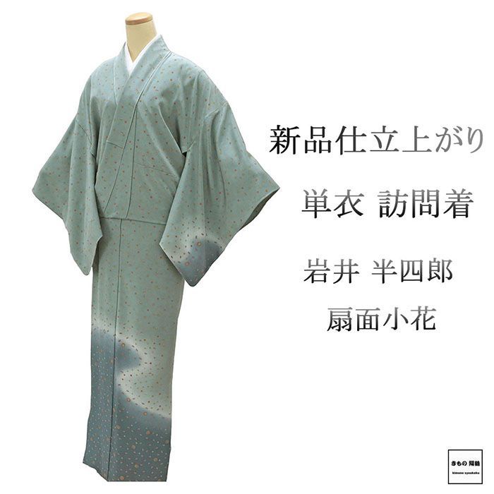 単衣 訪問着 仕立上がり 正絹 岩井半史郎 扇面 小花 身丈164.5cm 裄丈68cm 仕立済 着物 wb5022