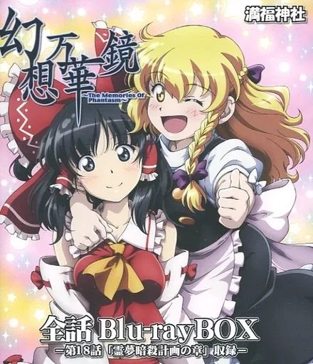 同人動画 Blu-rayソフト 幻想万華鏡 全話Blu-rayBOX -第18話 霊夢暗殺計画の章 収録- | 満福神社