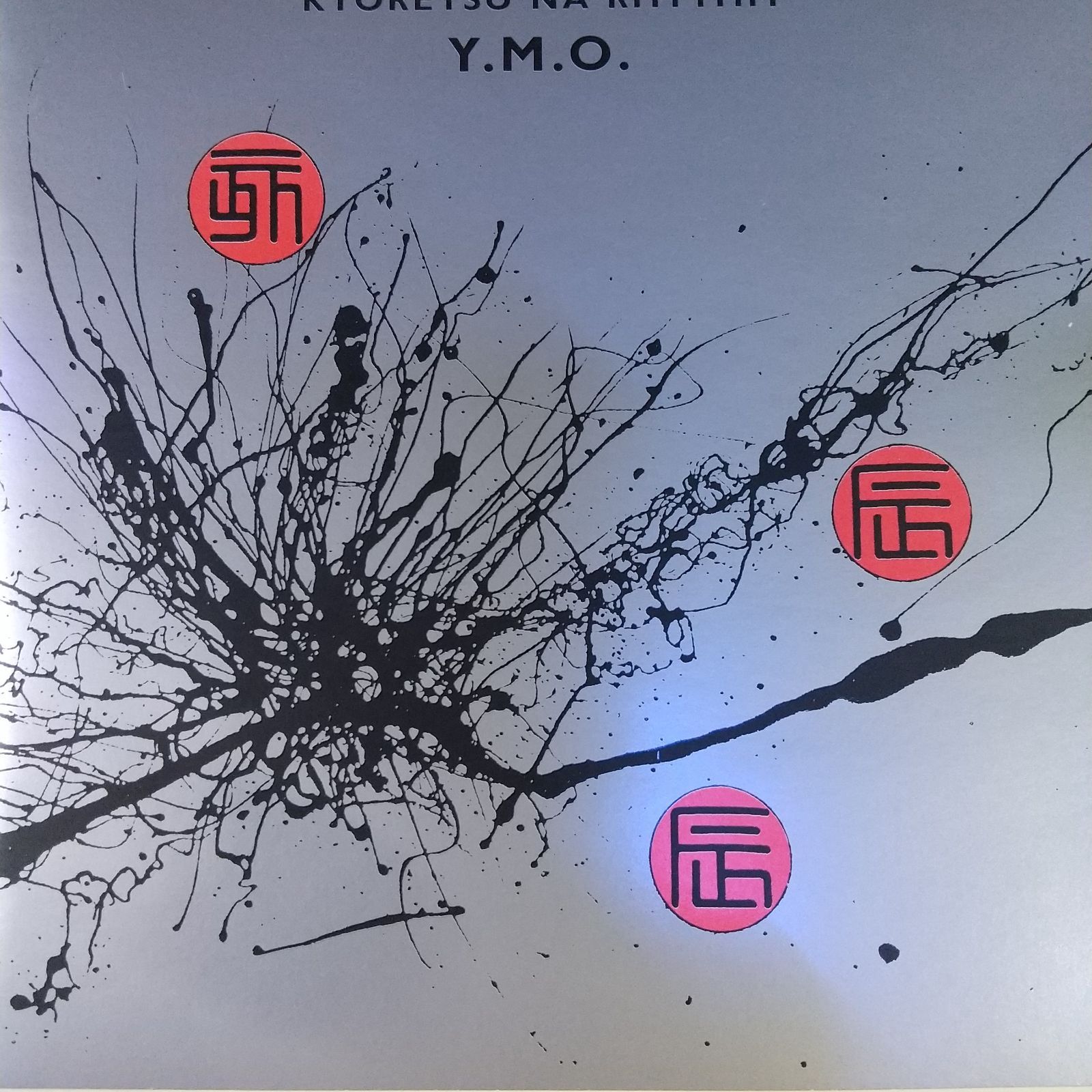 YMO イエローマジックオーケストラ KYORETSU NA インスト ▣ 廃盤 YMO イエローマジックオーケストラ KYORETSU NA インスト ▣ 廃盤