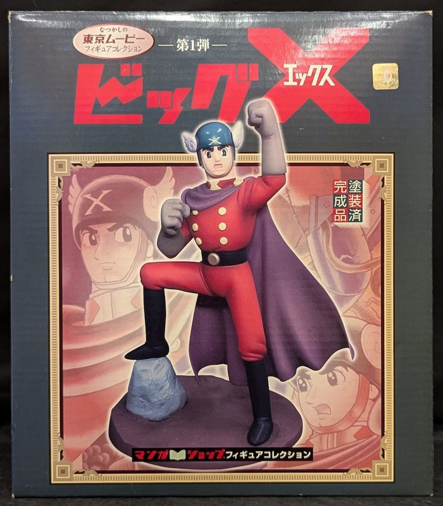マンガショップ ビッグX 完成品 東京ムービーフィギュア マンガショップ ビッグX 完成品 東京ムービーフィギュア