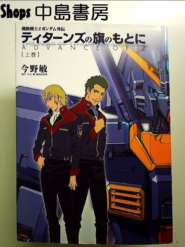 機動戦士Zガンダム外伝 ティターンズの旗のもとに 上巻
