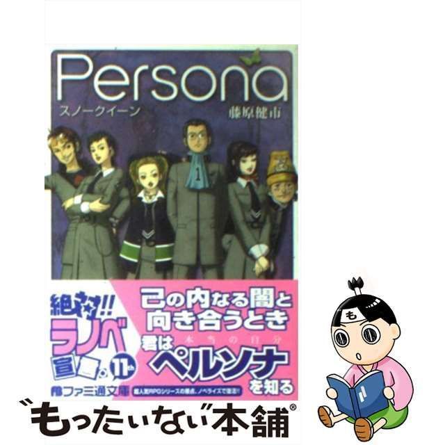 中古】 Persona スノークイーン （ファミ通文庫） / 藤原 健市 / エンターブレイン - メルカリ