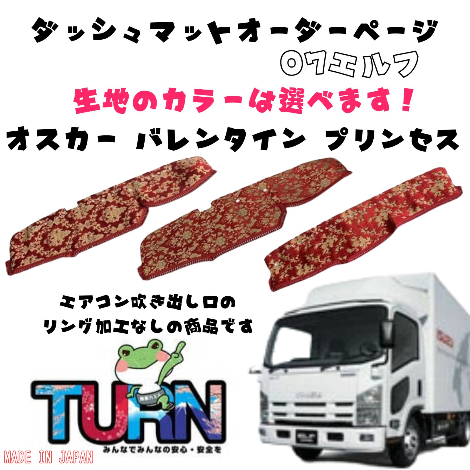 選べるカラー 07エルフ ダッシュマット オスカー|バレンタイン|プリンセス トラック ダッシュボード ターン 車種別 金華山 日本製 国産 いすゞ イスズ ISUZU いすず