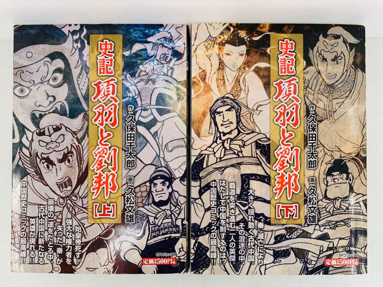 漫画コミック【史記 項羽と劉邦1-2巻・全巻完結セット】久保田千太郎SP