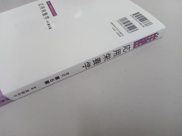 応用栄養学 改訂第6版 医薬基盤・健康・栄養研究所