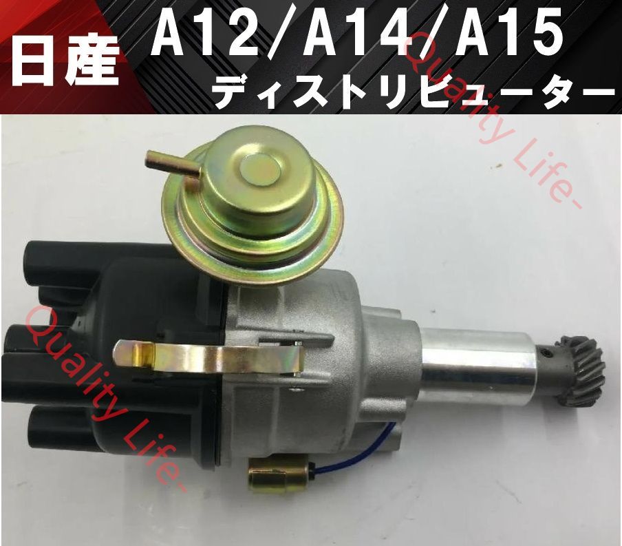 日産 ダットサ A10 A12 A13 A14 A15型 エンジン用 ディストリビューター サニー B10 B110 B210 B310 B20 B120