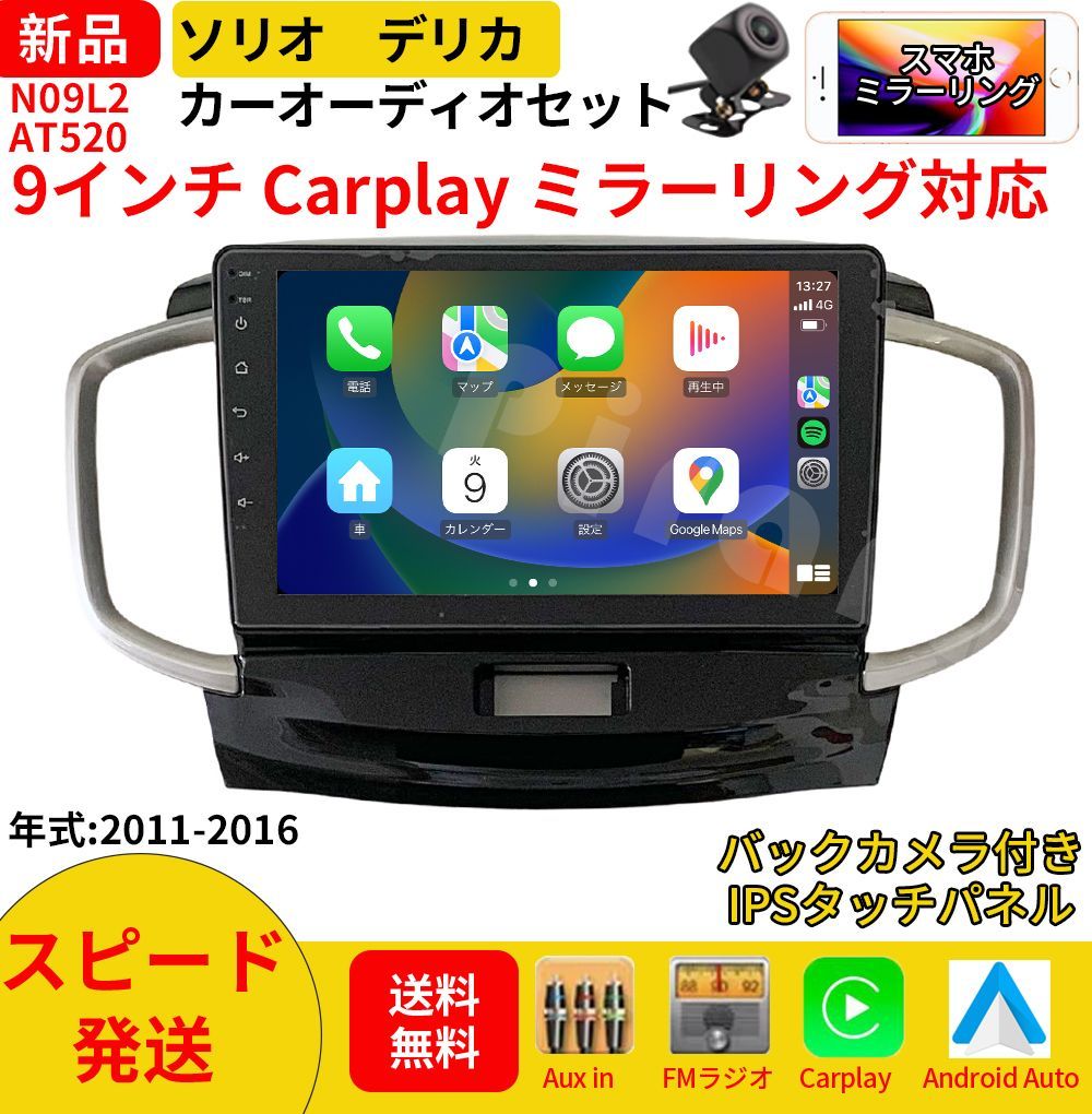 AT520 ソリオ2代 デリカ初代 カーオーディオ 取付キット付 9インチ Carplay ミラーリング bluetooth ラジオ バックカメラ