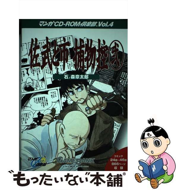 中古】 佐武と市捕物控 2 コミック24話-46話 (マンガCD-ROM倶楽部 v 4