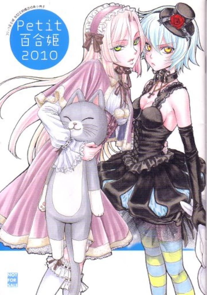 一迅社 全プレ アンソロジー petit百合姫2010