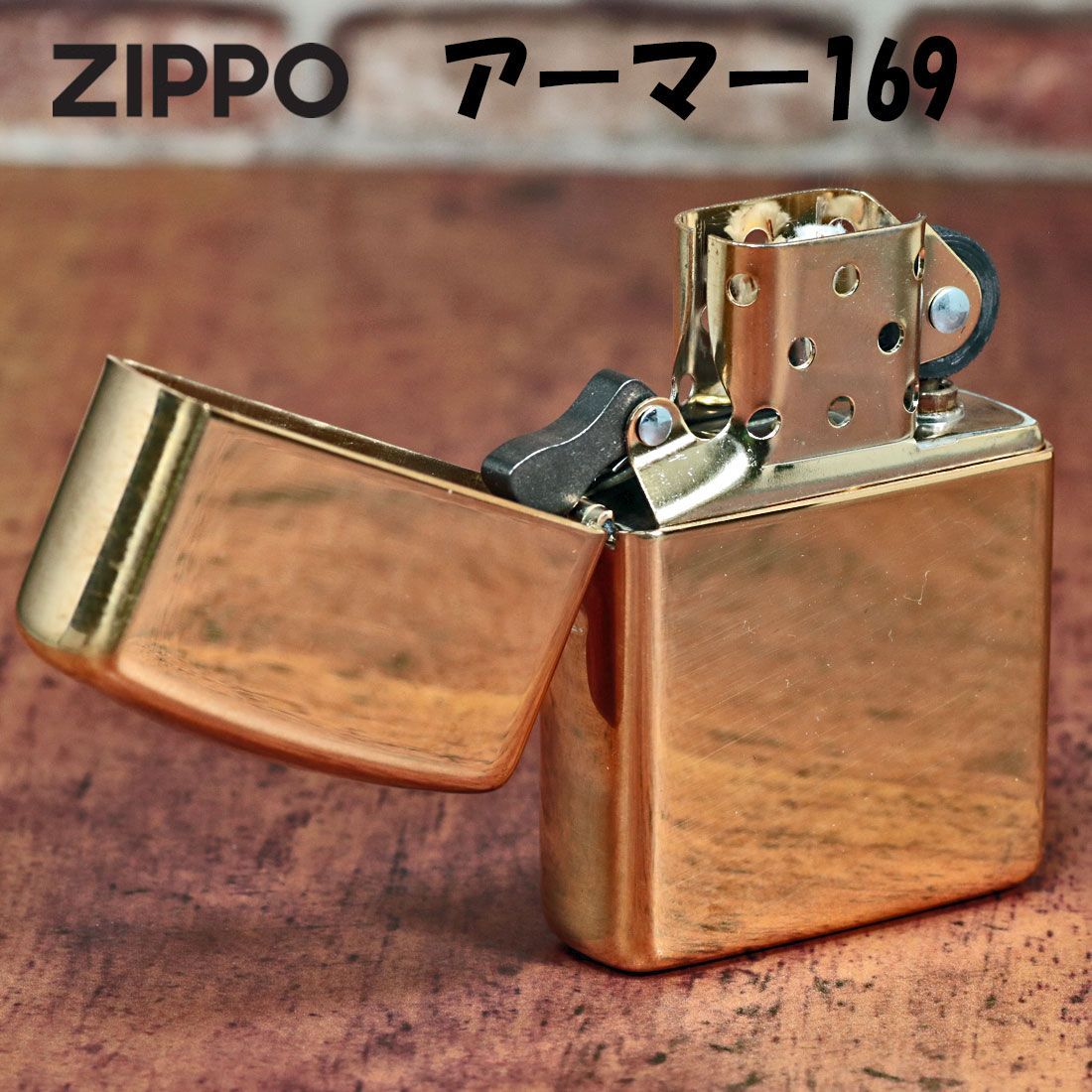 ジッポー ライター zippo 169真鍮無垢 ポリッシュ仕上げ ソリッドブラス アーマー ZIPPO lighter SOLID BRASS  ARMOR 根強い人気商品！ かっこいい メンズ ギフト プレゼント 送料無料 - メルカリ