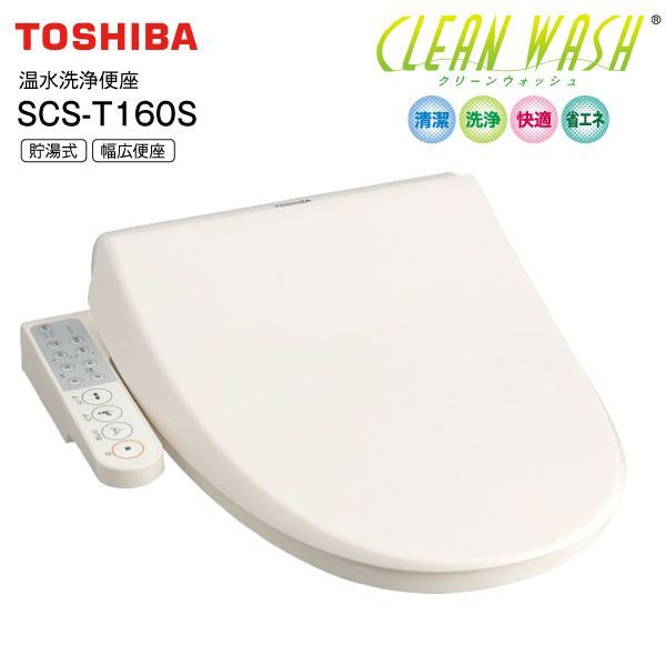 SCS-T160S N 東芝 温水洗浄便座 温水便座 貯湯式 CLEAN WASH クリーンウォッシュ オート脱臭 TOSHIBA パステルアイボリー SCST160S