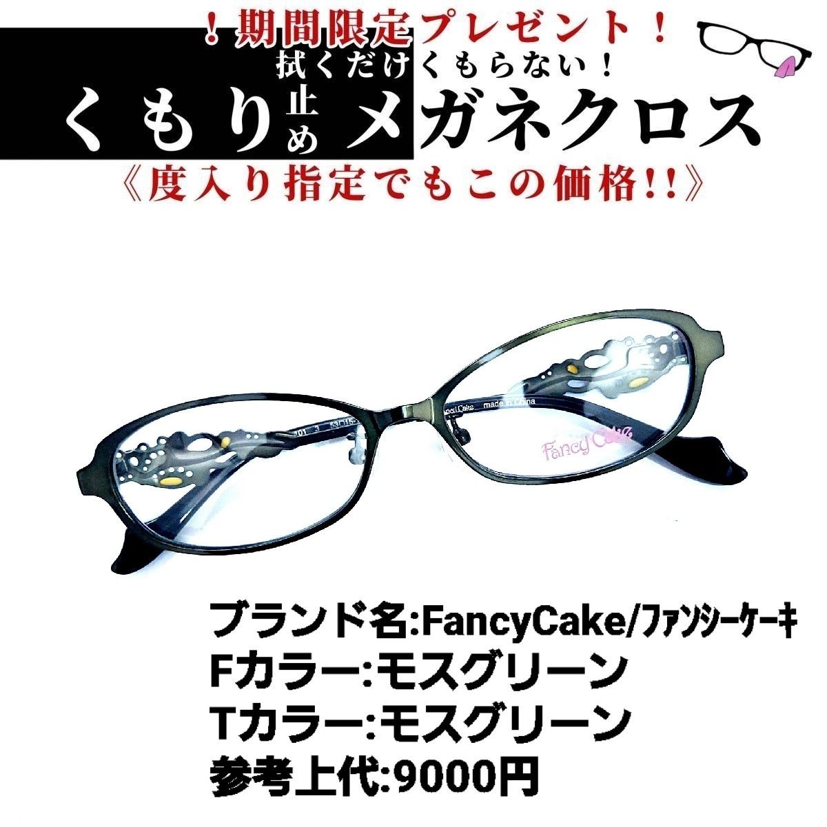 夏期間限定☆メーカー価格より68%OFF!☆ No.1128+メガネ Fancy Cake