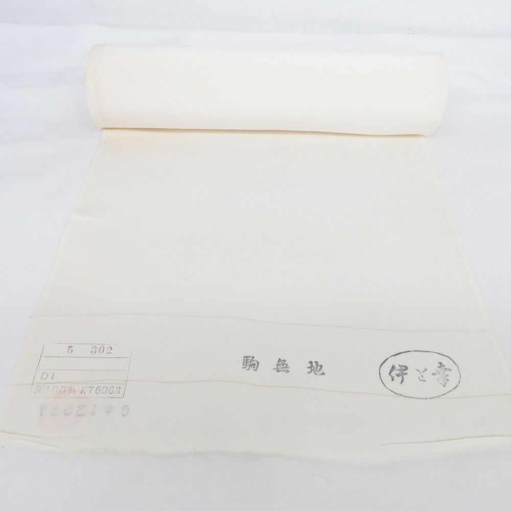 反物 白生地 白反物 駒無地 伊と幸 無地 正絹 着物生地 未仕立て 長さ1800cm