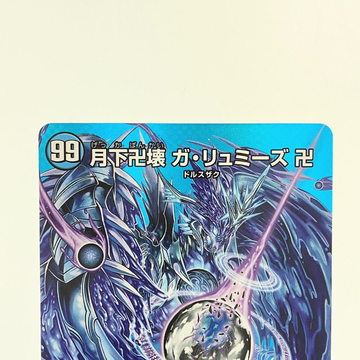 ▽▽ デュエルマスターズ 月下卍壊 ガ・リュミーズ 卍 EX17SR 超
