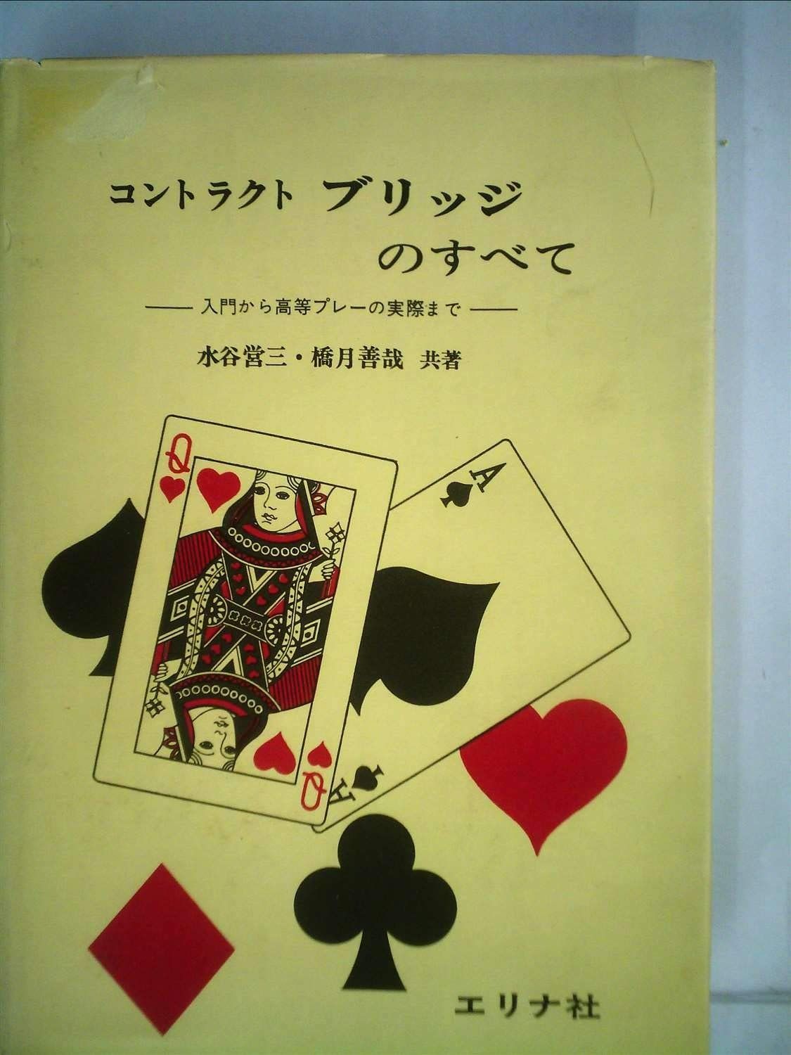 コントラクトブリッジのすべて―入門から高等プレーの実際まで (1967年)