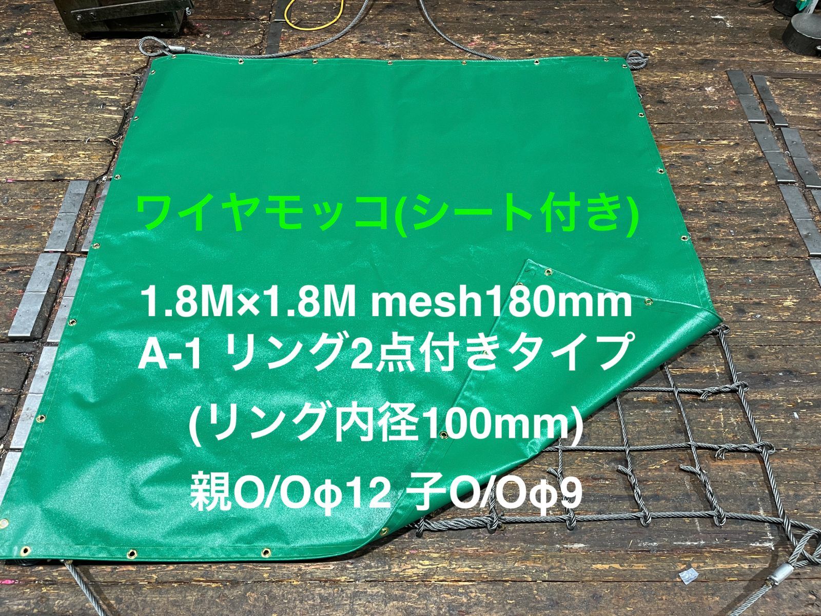 ワイヤーモッコ シート付き 1.8m×1.8m メッシュ180mm 親綱φ12 子綱φ9 A-1リング付き